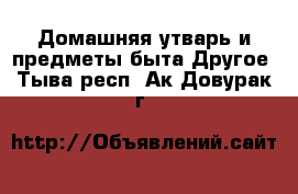 Домашняя утварь и предметы быта Другое. Тыва респ.,Ак-Довурак г.